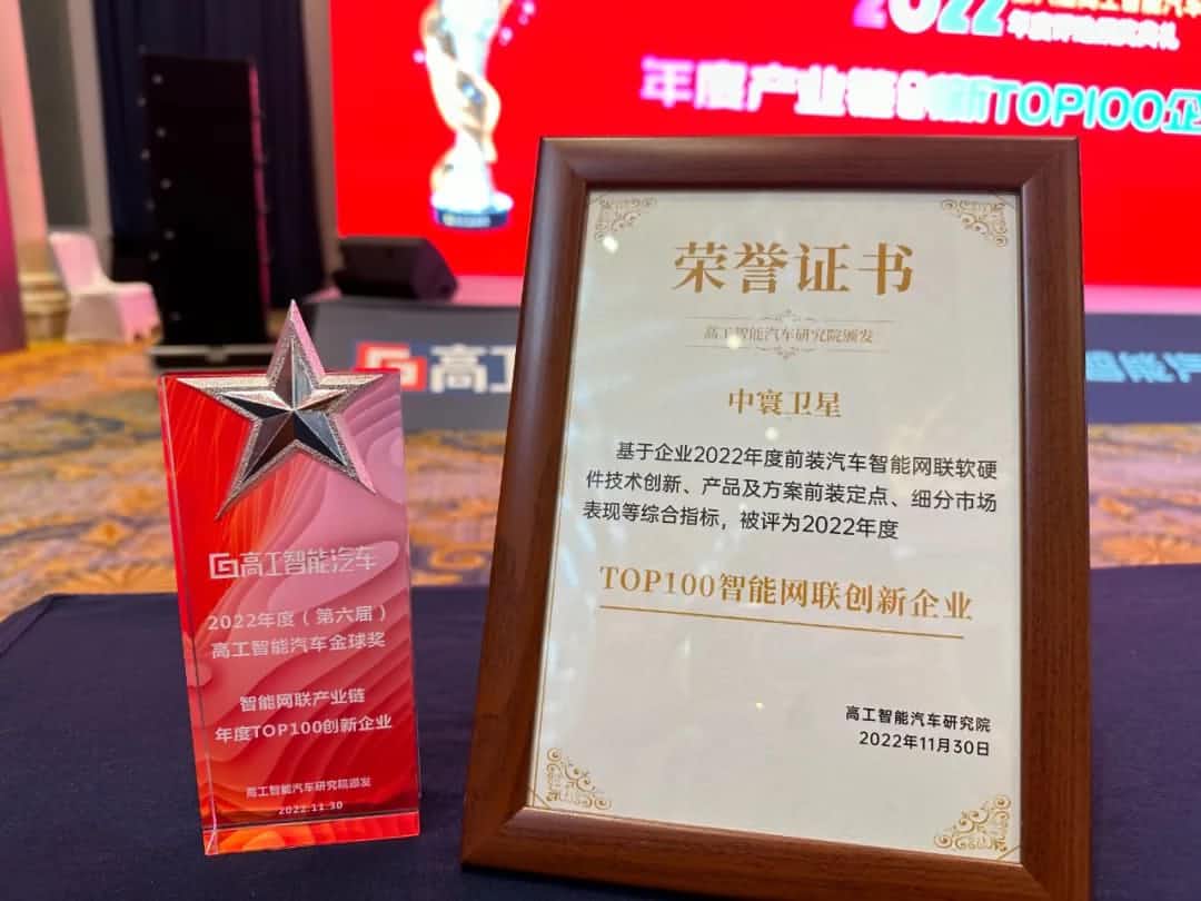 k8凯发旗下中寰卫星获评“2022年度智能汽车产业链TOP100创新企业”大奖
