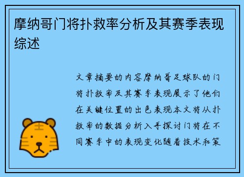 摩纳哥门将扑救率分析及其赛季表现综述