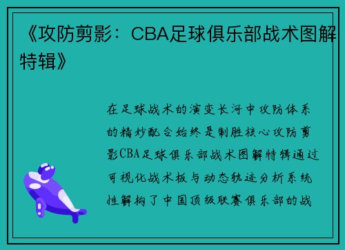 《攻防剪影：CBA足球俱乐部战术图解特辑》