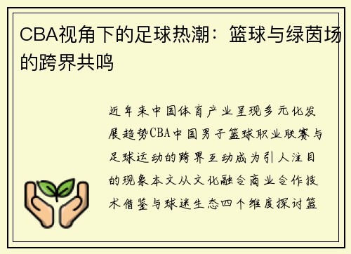 CBA视角下的足球热潮：篮球与绿茵场的跨界共鸣