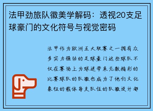 法甲劲旅队徽美学解码：透视20支足球豪门的文化符号与视觉密码
