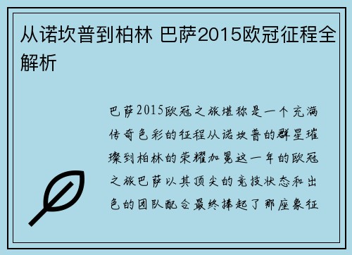 从诺坎普到柏林 巴萨2015欧冠征程全解析