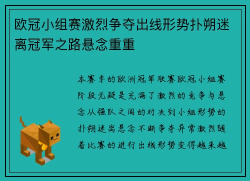 欧冠小组赛激烈争夺出线形势扑朔迷离冠军之路悬念重重