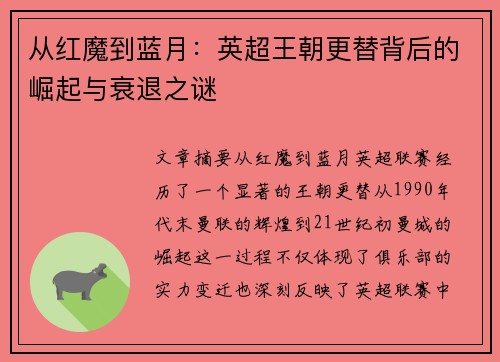 从红魔到蓝月：英超王朝更替背后的崛起与衰退之谜