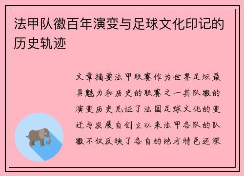 法甲队徽百年演变与足球文化印记的历史轨迹