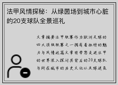 法甲风情探秘：从绿茵场到城市心脏的20支球队全景巡礼