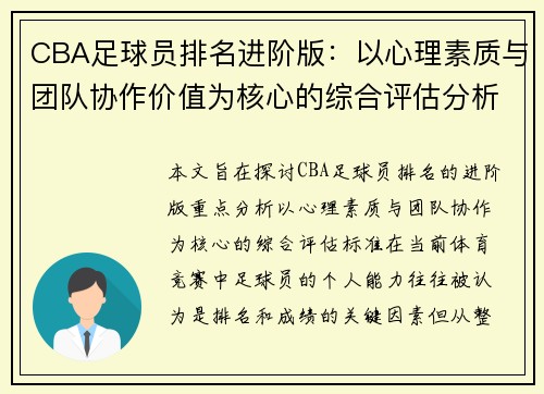 CBA足球员排名进阶版：以心理素质与团队协作价值为核心的综合评估分析