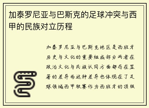 加泰罗尼亚与巴斯克的足球冲突与西甲的民族对立历程