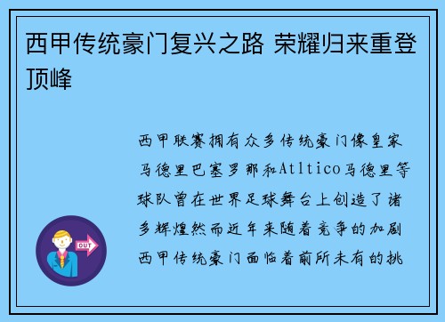 西甲传统豪门复兴之路 荣耀归来重登顶峰