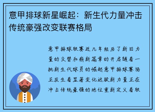 意甲排球新星崛起：新生代力量冲击传统豪强改变联赛格局