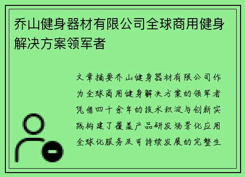 乔山健身器材有限公司全球商用健身解决方案领军者