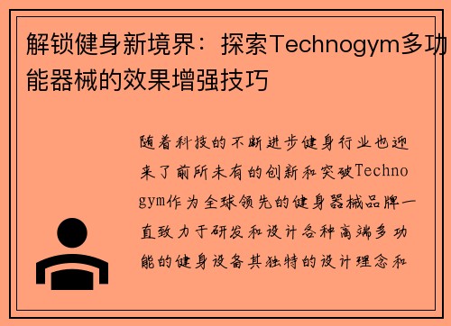 解锁健身新境界：探索Technogym多功能器械的效果增强技巧