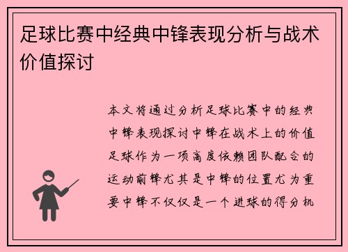 足球比赛中经典中锋表现分析与战术价值探讨