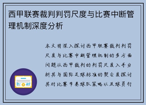 西甲联赛裁判判罚尺度与比赛中断管理机制深度分析