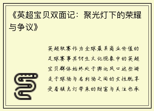 《英超宝贝双面记：聚光灯下的荣耀与争议》