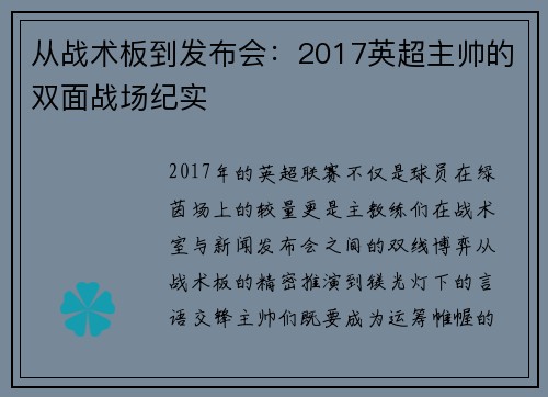 从战术板到发布会：2017英超主帅的双面战场纪实