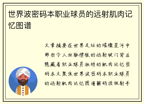 世界波密码本职业球员的远射肌肉记忆图谱