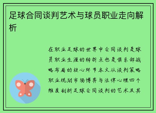 足球合同谈判艺术与球员职业走向解析