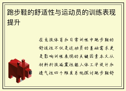 跑步鞋的舒适性与运动员的训练表现提升