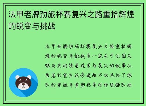 法甲老牌劲旅杯赛复兴之路重拾辉煌的蜕变与挑战