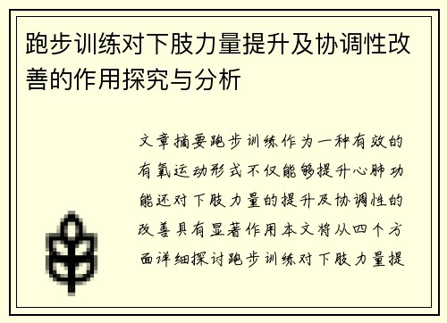 跑步训练对下肢力量提升及协调性改善的作用探究与分析
