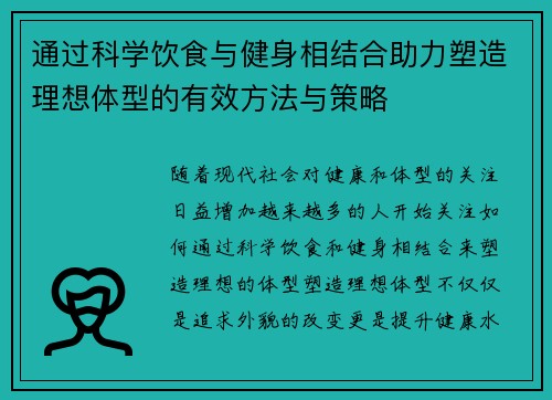 通过科学饮食与健身相结合助力塑造理想体型的有效方法与策略