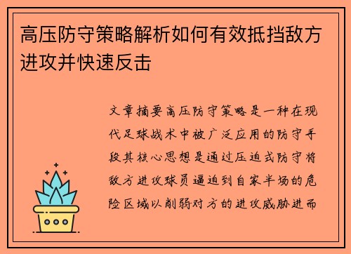 高压防守策略解析如何有效抵挡敌方进攻并快速反击