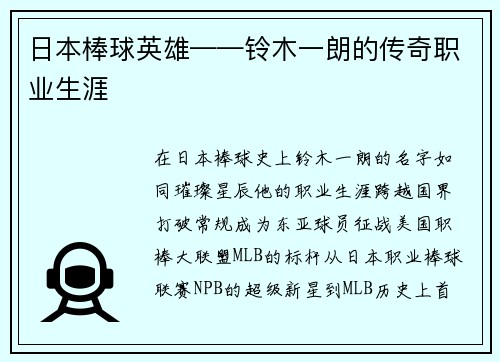 日本棒球英雄——铃木一朗的传奇职业生涯