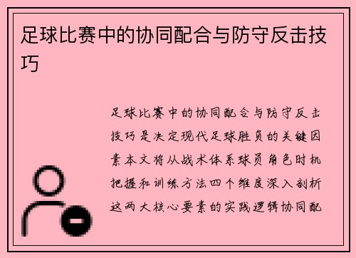 足球比赛中的协同配合与防守反击技巧
