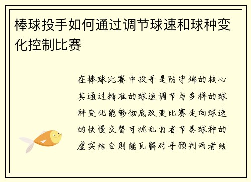 棒球投手如何通过调节球速和球种变化控制比赛