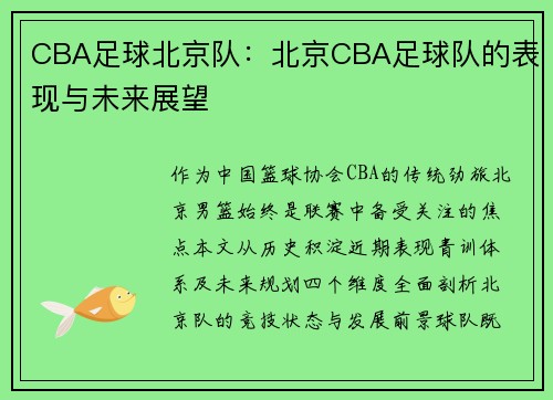 CBA足球北京队：北京CBA足球队的表现与未来展望