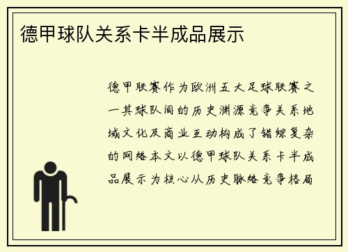 德甲球队关系卡半成品展示