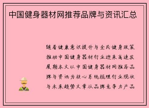 中国健身器材网推荐品牌与资讯汇总