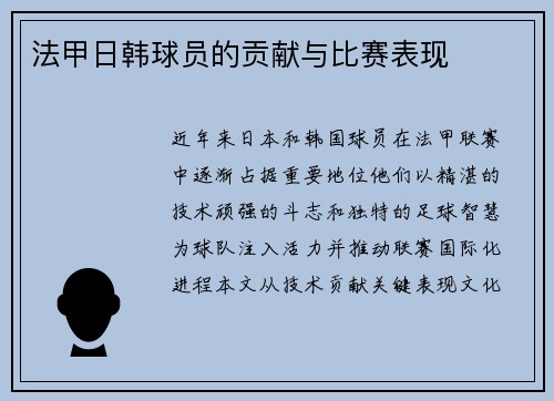 法甲日韩球员的贡献与比赛表现