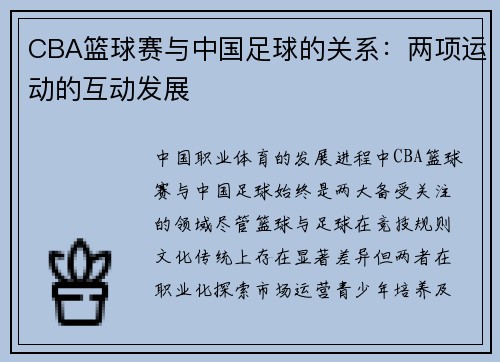CBA篮球赛与中国足球的关系：两项运动的互动发展