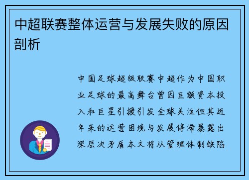 中超联赛整体运营与发展失败的原因剖析