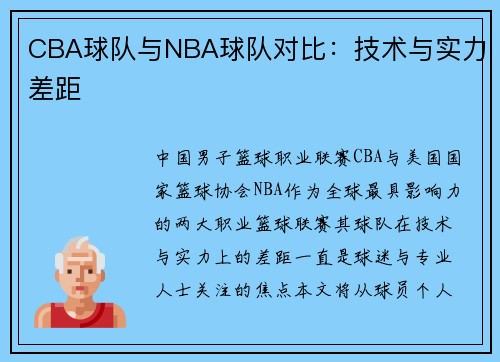 CBA球队与NBA球队对比：技术与实力差距