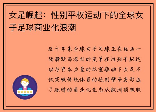 女足崛起：性别平权运动下的全球女子足球商业化浪潮