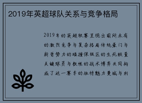 2019年英超球队关系与竞争格局