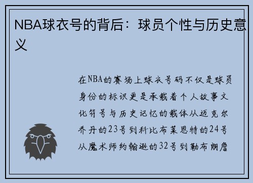 NBA球衣号的背后：球员个性与历史意义