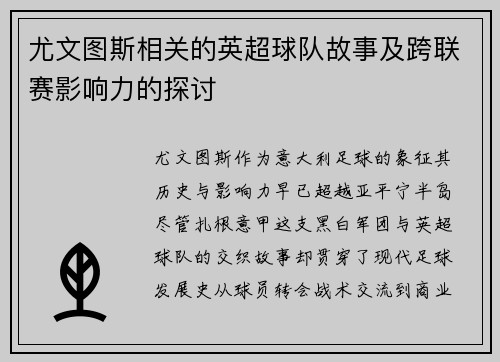 尤文图斯相关的英超球队故事及跨联赛影响力的探讨
