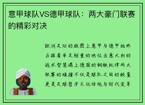 意甲球队VS德甲球队：两大豪门联赛的精彩对决