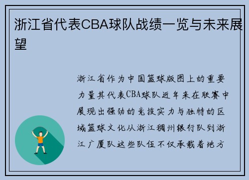 浙江省代表CBA球队战绩一览与未来展望