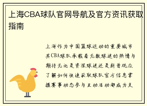 上海CBA球队官网导航及官方资讯获取指南