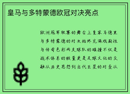 皇马与多特蒙德欧冠对决亮点