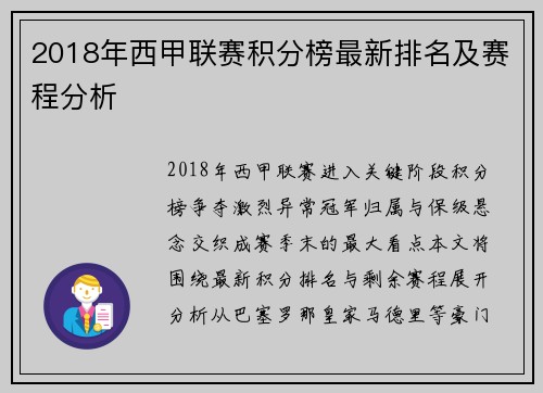 2018年西甲联赛积分榜最新排名及赛程分析