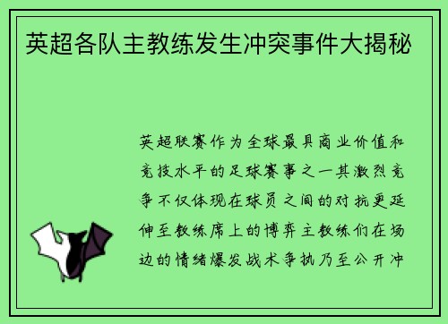 英超各队主教练发生冲突事件大揭秘