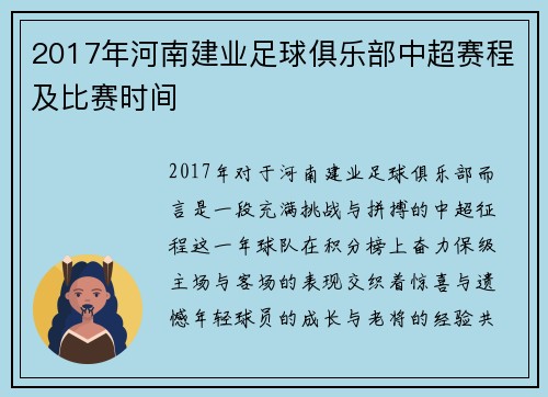 2017年河南建业足球俱乐部中超赛程及比赛时间