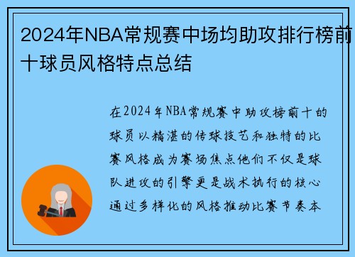 2024年NBA常规赛中场均助攻排行榜前十球员风格特点总结