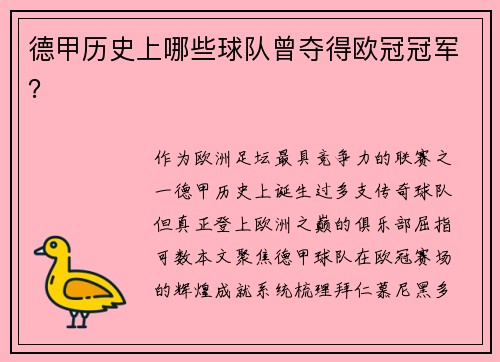 德甲历史上哪些球队曾夺得欧冠冠军？